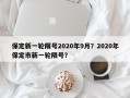保定新一轮限号2020年9月？2020年保定市新一轮限号？