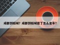 成都到稻城？成都到稻城亚丁怎么坐车？
