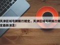 天津区域号牌限行规定，天津区域号牌限行规定最新消息！