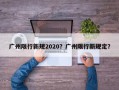 广州限行新规2020？广州限行新规定？