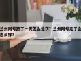 兰州限号跑了一天怎么处罚？兰州限号走了会怎么样？