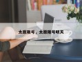 太原限号，太原限号明天