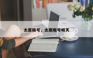 太原限号，太原限号明天
