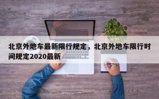 北京外地车最新限行规定,北京外地车限行时间规定2020最新 北京外地车最新限行规定,北京外地车限行时间规定2020最新