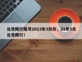 北京限行尾号2023年3月份，21年3月北京限行！