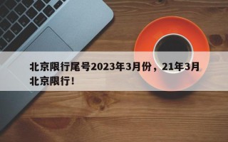 北京限行尾号2023年3月份，21年3月北京限行！