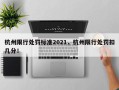 杭州限行处罚标准2021，杭州限行处罚扣几分！