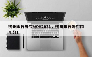 杭州限行处罚标准2021，杭州限行处罚扣几分！