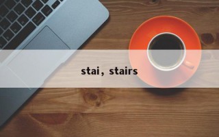 stai，stairs