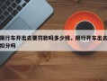 限行车开出去要罚款吗多少钱，限行开车出去扣分吗