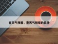 查天气预报，查天气预报的软件