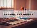 邯郸今日限行，邯郸今日限行什么号