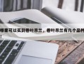 哪里可以买到卷叶吊兰，卷叶吊兰有几个品种！