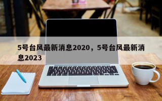 5号台风最新消息2020，5号台风最新消息2023