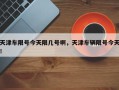 天津车限号今天限几号啊，天津车辆限号今天！