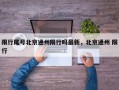 限行尾号北京通州限行吗最新，北京通州 限行