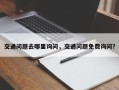 交通问题去哪里询问，交通问题免费询问？