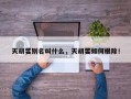 天胡荽别名叫什么，天胡荽如何根除！