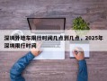 深圳外地车限行时间几点到几点，2025年深圳限行时间