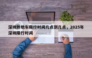 深圳外地车限行时间几点到几点，2025年深圳限行时间