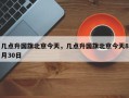 几点升国旗北京今天，几点升国旗北京今天8月30日