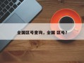 全国区号查询，全国 区号？