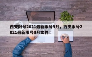 西安限号2021最新限号9月，西安限号2021最新限号9月文件