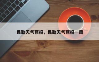 民勤天气预报，民勤天气预报一周