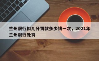 兰州限行扣几分罚款多少钱一次，2021年兰州限行处罚