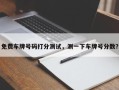 免费车牌号码打分测试，测一下车牌号分数？
