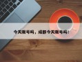 今天限号吗，成都今天限号吗！