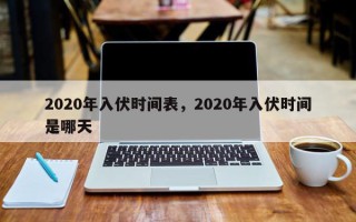 2020年入伏时间表，2020年入伏时间是哪天