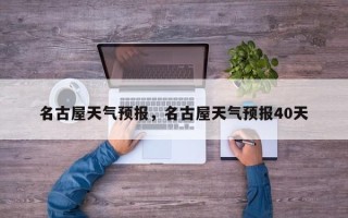 名古屋天气预报，名古屋天气预报40天