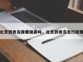 北京到青岛需要隔离吗，北京到青岛出行政策