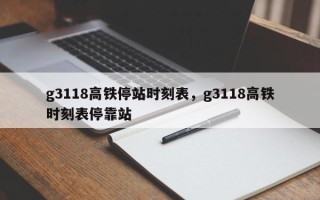 g3118高铁停站时刻表，g3118高铁时刻表停靠站