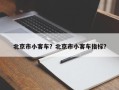 北京市小客车？北京市小客车指标？