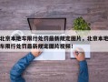 北京本地车限行处罚最新规定图片，北京本地车限行处罚最新规定图片视频！