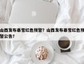 山西发布暴雪红色预警？山西发布暴雪红色预警公告？