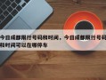 今日成都限行号码和时间，今日成都限行号码和时间可以在哪停车