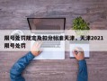 限号处罚规定及扣分标准天津，天津2021限号处罚