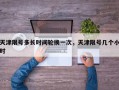 天津限号多长时间轮换一次，天津限号几个小时
