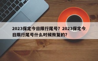 2023保定今日限行尾号？2023保定今日限行尾号什么时候恢复的？