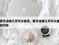 限号违规几天可以查到，限号违规几天可以查到罚款