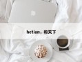 hetian，和天下