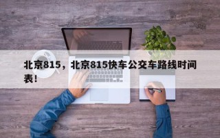 北京815，北京815快车公交车路线时间表！