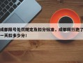 成都限号处罚规定及扣分标准，成都限行跑了一天扣多少分！