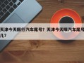 天津今天限行汽车尾号？天津今天限汽车尾号几？