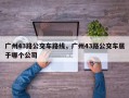广州43路公交车路线，广州43路公交车属于哪个公司