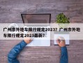 广州市外地车限行规定2023？广州市外地车限行规定2023最新？