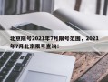 北京限号2021年7月限号范围，2021年7月北京限号查询！